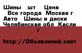 Шины 4 шт  › Цена ­ 4 500 - Все города, Москва г. Авто » Шины и диски   . Челябинская обл.,Касли г.